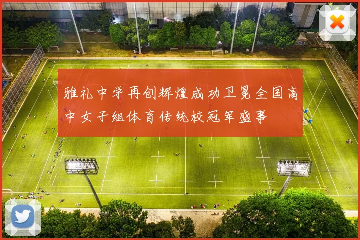 雅礼中学再创辉煌成功卫冕全国高中女子组体育传统校冠军盛事