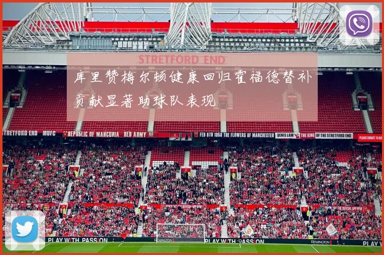 库里赞梅尔顿健康回归霍福德替补贡献显著助球队表现