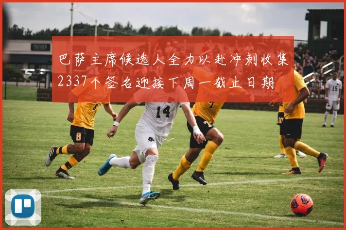 巴萨主席候选人全力以赴冲刺收集2337个签名迎接下周一截止日期