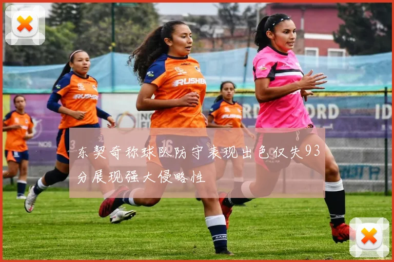 东契奇称球队防守表现出色仅失93分展现强大侵略性