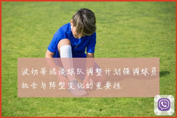 波切蒂诺谈球队调整计划强调球员机会与阵型变化的重要性