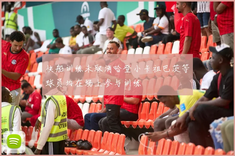 快船训练未取消哈登小卡祖巴茨等球员均在场上参与训练