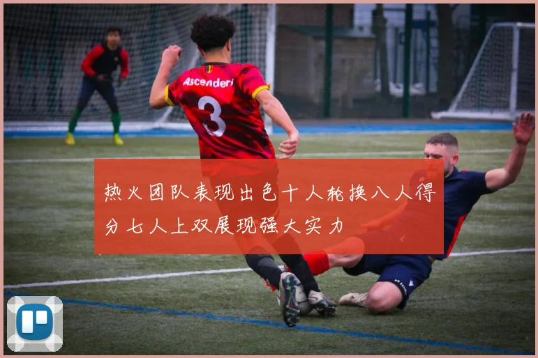 热火团队表现出色十人轮换八人得分七人上双展现强大实力