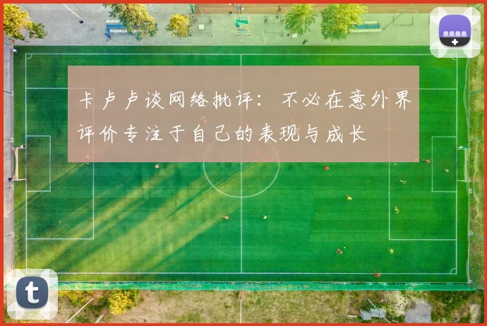 卡卢卢谈网络批评：不必在意外界评价专注于自己的表现与成长