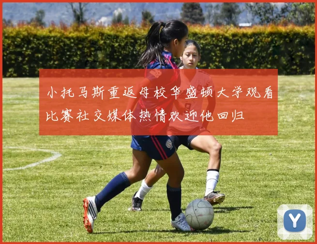 小托马斯重返母校华盛顿大学观看比赛社交媒体热情欢迎他回归