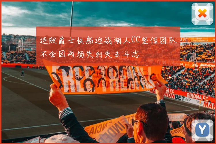 连败爵士快船迎战湖人CC坚信团队不会因两场失利失去斗志