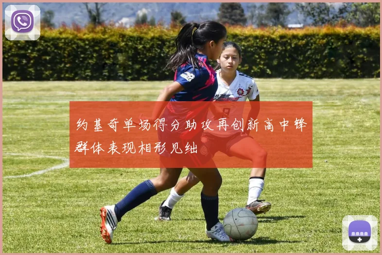 约基奇单场得分助攻再创新高中锋群体表现相形见绌