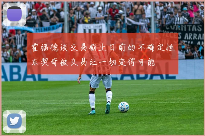 霍福德谈交易截止日前的不确定性东契奇被交易让一切变得可能