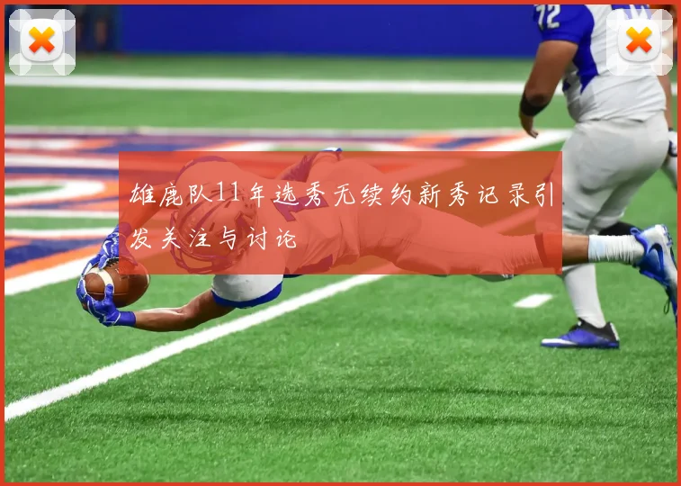 雄鹿队11年选秀无续约新秀记录引发关注与讨论