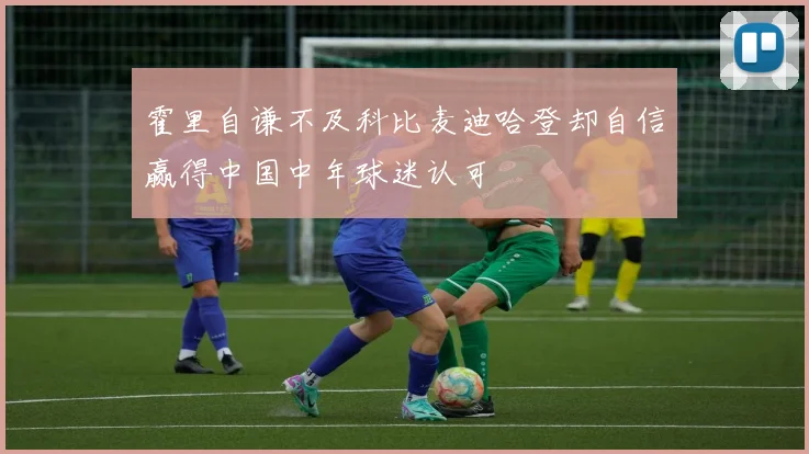 霍里自谦不及科比麦迪哈登却自信赢得中国中年球迷认可